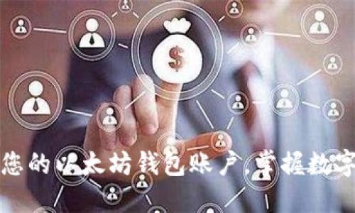 如何轻松创建您的以太坊钱包账户，掌握数字货币的第一步