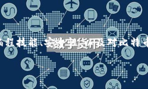 关于比特币钱包客户端的修改和开发是一个复杂而富有技术性的主题，涉及到编程技能、安全性、以及对比特币网络协议的理解。以下是一个可以帮助你理解比特币钱包客户端的和相关内容。

如何安全修改比特币钱包客户端以增强功能与安全性