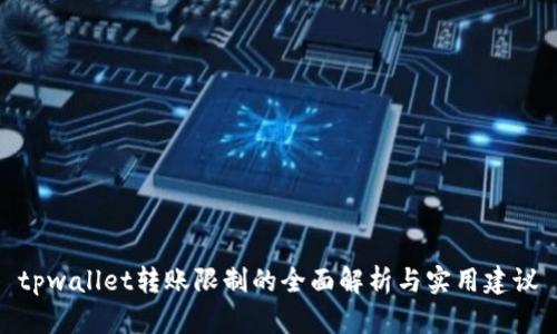 tpwallet转账限制的全面解析与实用建议