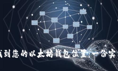 如何找到您的以太坊钱包位置：一份实用指南