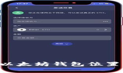 如何找到您的以太坊钱包位置：一份实用指南