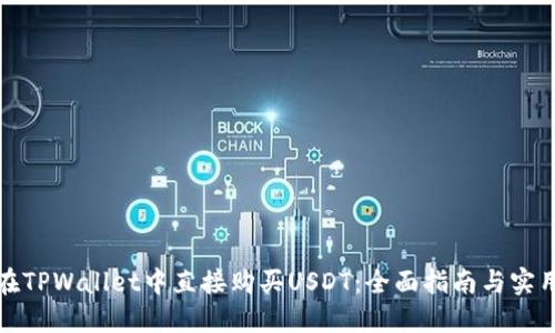 如何在TPWallet中直接购买USDT：全面指南与实用技巧