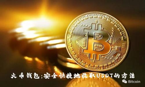 火币钱包：安全快捷地收取USDT的方法