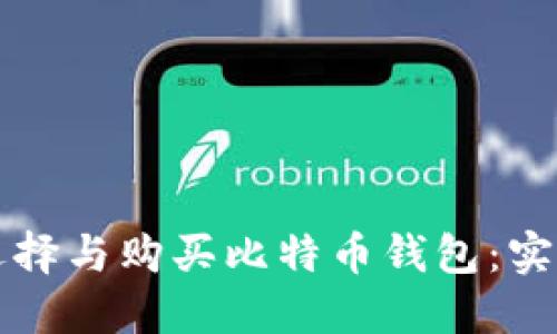 如何选择与购买比特币钱包：实用指南