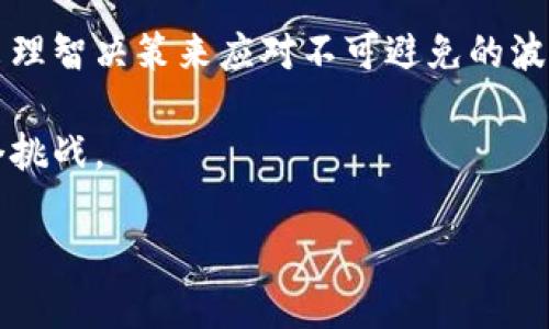 在讨论SHIB和TPWallet的关系之前，我们需要先了解一些基本概念。SHIB是Shiba Inu的代币，因其“狗狗币”的另类风格而广受欢迎。而TPWallet是一个多链钱包，旨在提供用户友好的区块链资产管理体验。近期有消息称TPWallet中的SHIB代币价值缩水，这引起了许多投资者和用户的关注。

SHIB代币的背景
Shiba Inu（SHIB）于2020年推出，最初是作为一个去中心化社区项目而出名。它不仅仅是一个代币，更是与狗狗币相似的文化现象。SHIB的价值在过去的几年中经历了巨大的波动，这与市场情绪、社区活动以及整体加密货币环境都有很大关系。随着越来越多的人加入SHIB社区，代币的供应和需求关系也不断变化。

TPWallet的功能与特点
TPWallet不仅支持SHIB代币的存储与交易，还提供多链资产管理的功能。用户可以通过TPWallet管理不同区块链上的资产，进行跨链交易，这是其选择该钱包的重要原因之一。TPWallet的易用性吸引了许多新手用户，使其在加密货币圈子中崭露头角。

SHIB在TPWallet中的表现为何缩水
随着加密货币市场的波动，SHIB的价格经常会出现剧烈波动。在TPWallet中，SHIB代币的缩水现象实际上是市场行情所导致的。根据一些分析，SHIB的缩水不仅与供应量变化有关，还受限于市场情绪，尤其是在熊市阶段。在这段时间，多头投资者逐渐减少，导致市场对SHIB的需求下滑。

用户体验与投资心理
作为一个用户，我也曾经历过类似的市场波动。在过去的几次牛市和熊市中，我常常感到无助和焦虑。看到自己辛苦积累的资产在短时间内缩水，我的内心充满了失落。这种情绪往往会影响决策，使得我在跌势中难以保持冷静，反而可能在错误的时机做出卖出决策。这种投资心理在许多SHIB和TPWallet的用户中非常普遍。

如何应对代币缩水现象
那么，面对这种缩水现象，作为投资者应该如何应对呢？首先，我们必须要有一个清晰的投资策略，不要因为短期的波动而盲目抛售。其次，了解市场动态是非常重要的。当市场处于低迷阶段时，观察SHIB的技术分析指标，判断是否存在反弹的可能性。最后，分散投资也是降低风险的一种有效方式，不要把所有的资金都押在单一代币上。

总结与展望
SHIB代币在TPWallet的缩水现象反映了整个加密货币市场的波动性和复杂性。作为投资者，我们需要不断学习和适应市场的变化，通过获取信息、做出理智决策来应对不可避免的波动。这一旅程可能会充满挑战，但同时也是一次学习和成长的机会。我相信，在未来的市场环境中，能够理性应对的投资者将会收获更多的成功与财富。

未来的加密货币市场将继续变化，技术的进步和用户需求的变化会影响资产的表现。对此，我们要保持开放的心态，不断学习与适应，迎接未来的每一个挑战。

总结来说，SHIB在TPWallet的缩水现象提醒我们，在投资的道路上，理应保持冷静与理性，才能在这片波涛汹涌的海洋中找到属于自己的方向。