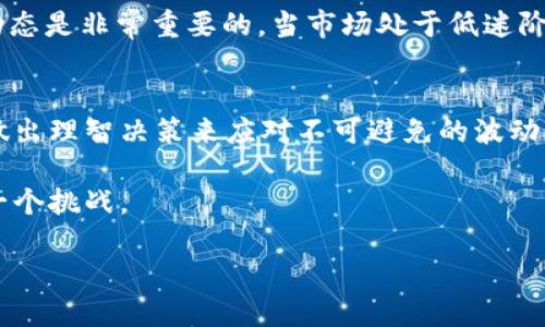 在讨论SHIB和TPWallet的关系之前，我们需要先了解一些基本概念。SHIB是Shiba Inu的代币，因其“狗狗币”的另类风格而广受欢迎。而TPWallet是一个多链钱包，旨在提供用户友好的区块链资产管理体验。近期有消息称TPWallet中的SHIB代币价值缩水，这引起了许多投资者和用户的关注。

SHIB代币的背景
Shiba Inu（SHIB）于2020年推出，最初是作为一个去中心化社区项目而出名。它不仅仅是一个代币，更是与狗狗币相似的文化现象。SHIB的价值在过去的几年中经历了巨大的波动，这与市场情绪、社区活动以及整体加密货币环境都有很大关系。随着越来越多的人加入SHIB社区，代币的供应和需求关系也不断变化。

TPWallet的功能与特点
TPWallet不仅支持SHIB代币的存储与交易，还提供多链资产管理的功能。用户可以通过TPWallet管理不同区块链上的资产，进行跨链交易，这是其选择该钱包的重要原因之一。TPWallet的易用性吸引了许多新手用户，使其在加密货币圈子中崭露头角。

SHIB在TPWallet中的表现为何缩水
随着加密货币市场的波动，SHIB的价格经常会出现剧烈波动。在TPWallet中，SHIB代币的缩水现象实际上是市场行情所导致的。根据一些分析，SHIB的缩水不仅与供应量变化有关，还受限于市场情绪，尤其是在熊市阶段。在这段时间，多头投资者逐渐减少，导致市场对SHIB的需求下滑。

用户体验与投资心理
作为一个用户，我也曾经历过类似的市场波动。在过去的几次牛市和熊市中，我常常感到无助和焦虑。看到自己辛苦积累的资产在短时间内缩水，我的内心充满了失落。这种情绪往往会影响决策，使得我在跌势中难以保持冷静，反而可能在错误的时机做出卖出决策。这种投资心理在许多SHIB和TPWallet的用户中非常普遍。

如何应对代币缩水现象
那么，面对这种缩水现象，作为投资者应该如何应对呢？首先，我们必须要有一个清晰的投资策略，不要因为短期的波动而盲目抛售。其次，了解市场动态是非常重要的。当市场处于低迷阶段时，观察SHIB的技术分析指标，判断是否存在反弹的可能性。最后，分散投资也是降低风险的一种有效方式，不要把所有的资金都押在单一代币上。

总结与展望
SHIB代币在TPWallet的缩水现象反映了整个加密货币市场的波动性和复杂性。作为投资者，我们需要不断学习和适应市场的变化，通过获取信息、做出理智决策来应对不可避免的波动。这一旅程可能会充满挑战，但同时也是一次学习和成长的机会。我相信，在未来的市场环境中，能够理性应对的投资者将会收获更多的成功与财富。

未来的加密货币市场将继续变化，技术的进步和用户需求的变化会影响资产的表现。对此，我们要保持开放的心态，不断学习与适应，迎接未来的每一个挑战。

总结来说，SHIB在TPWallet的缩水现象提醒我们，在投资的道路上，理应保持冷静与理性，才能在这片波涛汹涌的海洋中找到属于自己的方向。