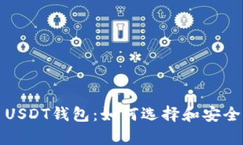 全方位解析OMNI USDT钱包：如何选择和安全存储你的数字资产