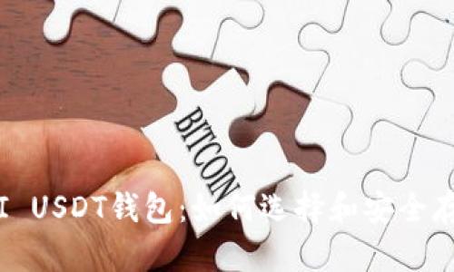 全方位解析OMNI USDT钱包：如何选择和安全存储你的数字资产