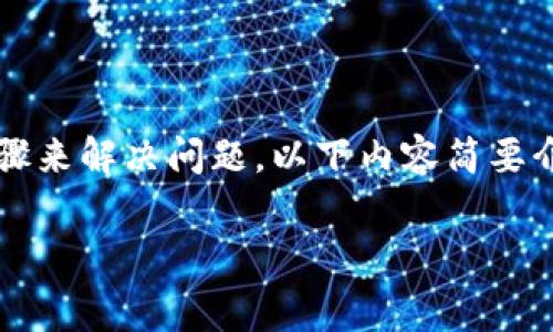 在TPWallet中进行转账时，如果发现不够矿工费，可以通过以下几个步骤来解决问题。以下内容简要介绍了如何补充矿工费、转账的注意事项以及我个人的一些经历和观点。

如何在TPWallet中解决不足矿工费的问题