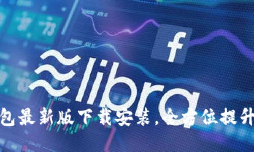 轻松掌握以太坊钱包最新版下载安装，全方位提升您的数字资产安全
