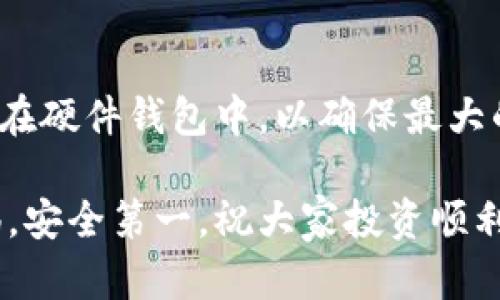 狗狗币（Dogecoin, DOGE）是一种基于点对点的加密货币，随着其在社交媒体和投资界的流行，越来越多的人开始关注如何安全地存储和提现狗狗币。提现狗狗币到钱包的过程相对简单，但在选择钱包时需要考虑安全性、易用性和功能性。下面将详细介绍狗狗币可以提现到哪些钱包，以及如何选择一个适合自己的狗狗币钱包。

1. 硬件钱包
硬件钱包是存储加密货币最安全的方式之一。它以物理设备的形式存在，可以有效防止黑客攻击。常见的硬件钱包如Ledger Nano S/X和Trezor等，均支持狗狗币的存储和提现。
我记得第一次使用硬件钱包时，心中既期待又紧张。那时候我对加密货币的安全性有些担忧，硬件钱包的封闭性让我感觉到了一种安心，仿佛把我的“财宝”锁在了保险箱里。

2. 软件钱包
软件钱包通常是程序或移动应用，分为桌面钱包和手机钱包。比较知名的软件钱包有Exodus、Atomic Wallet和Coinomi等，均支持狗狗币的存储和提现功能。
使用软件钱包的过程中，我体会到便利性对于日常使用的重要性。无论是在家里还是在外出时，随时可以通过手机进行交易，这种灵活性让我更加自信地进行投资。

3. 交易所钱包
许多加密货币交易所也提供狗狗币的存储钱包功能，如Binance、Coinbase和Huobi等。这些钱包的优点在于交易方便，提现速度快，但安全性相对较低，因此并不适合长期存储。
我曾在一家交易所尝试过提现狗狗币，尽管过程相对顺利，但交易所被黑客攻击的新闻令我心中隐隐不安，决定在之后的时间里将狗狗币转移到更安全的钱包中。

4. 在线钱包
在线钱包是基于云的存储方式，可以在任何设备上访问。虽然方便，但因为永远连接互联网，安全性不如硬件钱包和软件钱包。例如，Dogechain是一个提供狗狗币在线存储服务的平台。
在我初涉狗狗币时使用过在线钱包，尽管很方便，但是一旦听说某个在线钱包被攻击的故事，我立刻头疼不已，选择转向更为安全的存储方式。

5. 如何选择适合自己的狗狗币钱包
选择狗狗币钱包时需要考虑几个因素：
ul
    listrong安全性：/strong确保选择的 wallet 有良好的安全评价，并具备多重身份验证等功能。/li
    listrong易用性：/strong钱包的界面和操作流程要友好，特别是对新手用户来说。 /li
    listrong费用：/strong了解相关的提现和交易费用，有些钱包在提现时会收取额外费用。/li
    listrong兼容性：/strong确保钱包支持狗狗币，并能与其他加密货币交易平台兼容。/li
/ul
我常常会将这些因素一一列出，再进行对比，帮助我作出更明智的选择。毕竟，存储狗狗币不仅涉及到方便性，更关乎我的投资安全。

总结
无论是选择硬件钱包、软件钱包、交易所钱包还是在线钱包，每种钱包都有其独特的优势和不足。我的建议是，如果你持有较多的狗狗币，建议将其存储在硬件钱包中，以确保最大的安全性；如果只是偶尔交易，可以使用软件钱包或交易所钱包。总之，了解各类钱包的特点和风险，才能在这个充满变数的加密货币世界里更加从容。

通过本文，希望能够帮助到那些正在寻找狗狗币提现钱包的朋友们。掌握正确的方法和技巧，助你在加密货币的投资路上走得更加稳健。记得保持警惕，安全第一，祝大家投资顺利！