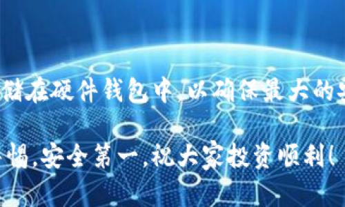 狗狗币（Dogecoin, DOGE）是一种基于点对点的加密货币，随着其在社交媒体和投资界的流行，越来越多的人开始关注如何安全地存储和提现狗狗币。提现狗狗币到钱包的过程相对简单，但在选择钱包时需要考虑安全性、易用性和功能性。下面将详细介绍狗狗币可以提现到哪些钱包，以及如何选择一个适合自己的狗狗币钱包。

1. 硬件钱包
硬件钱包是存储加密货币最安全的方式之一。它以物理设备的形式存在，可以有效防止黑客攻击。常见的硬件钱包如Ledger Nano S/X和Trezor等，均支持狗狗币的存储和提现。
我记得第一次使用硬件钱包时，心中既期待又紧张。那时候我对加密货币的安全性有些担忧，硬件钱包的封闭性让我感觉到了一种安心，仿佛把我的“财宝”锁在了保险箱里。

2. 软件钱包
软件钱包通常是程序或移动应用，分为桌面钱包和手机钱包。比较知名的软件钱包有Exodus、Atomic Wallet和Coinomi等，均支持狗狗币的存储和提现功能。
使用软件钱包的过程中，我体会到便利性对于日常使用的重要性。无论是在家里还是在外出时，随时可以通过手机进行交易，这种灵活性让我更加自信地进行投资。

3. 交易所钱包
许多加密货币交易所也提供狗狗币的存储钱包功能，如Binance、Coinbase和Huobi等。这些钱包的优点在于交易方便，提现速度快，但安全性相对较低，因此并不适合长期存储。
我曾在一家交易所尝试过提现狗狗币，尽管过程相对顺利，但交易所被黑客攻击的新闻令我心中隐隐不安，决定在之后的时间里将狗狗币转移到更安全的钱包中。

4. 在线钱包
在线钱包是基于云的存储方式，可以在任何设备上访问。虽然方便，但因为永远连接互联网，安全性不如硬件钱包和软件钱包。例如，Dogechain是一个提供狗狗币在线存储服务的平台。
在我初涉狗狗币时使用过在线钱包，尽管很方便，但是一旦听说某个在线钱包被攻击的故事，我立刻头疼不已，选择转向更为安全的存储方式。

5. 如何选择适合自己的狗狗币钱包
选择狗狗币钱包时需要考虑几个因素：
ul
    listrong安全性：/strong确保选择的 wallet 有良好的安全评价，并具备多重身份验证等功能。/li
    listrong易用性：/strong钱包的界面和操作流程要友好，特别是对新手用户来说。 /li
    listrong费用：/strong了解相关的提现和交易费用，有些钱包在提现时会收取额外费用。/li
    listrong兼容性：/strong确保钱包支持狗狗币，并能与其他加密货币交易平台兼容。/li
/ul
我常常会将这些因素一一列出，再进行对比，帮助我作出更明智的选择。毕竟，存储狗狗币不仅涉及到方便性，更关乎我的投资安全。

总结
无论是选择硬件钱包、软件钱包、交易所钱包还是在线钱包，每种钱包都有其独特的优势和不足。我的建议是，如果你持有较多的狗狗币，建议将其存储在硬件钱包中，以确保最大的安全性；如果只是偶尔交易，可以使用软件钱包或交易所钱包。总之，了解各类钱包的特点和风险，才能在这个充满变数的加密货币世界里更加从容。

通过本文，希望能够帮助到那些正在寻找狗狗币提现钱包的朋友们。掌握正确的方法和技巧，助你在加密货币的投资路上走得更加稳健。记得保持警惕，安全第一，祝大家投资顺利！