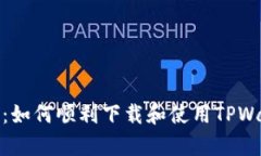 全方位指南：如何顺利下