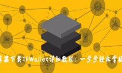 苹果下载TPWallet详细教程