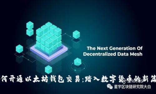 如何开通以太坊钱包交易：踏入数字货币的新篇章