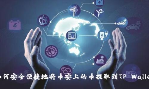 如何安全便捷地将币安上的币提取到TP Wallet
