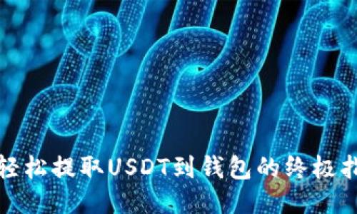: 轻松提取USDT到钱包的终极指南