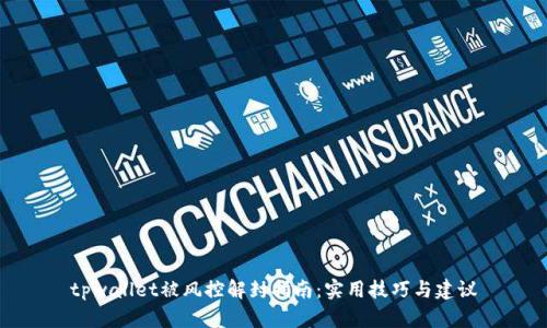 tpwallet被风控解封指南：实用技巧与建议