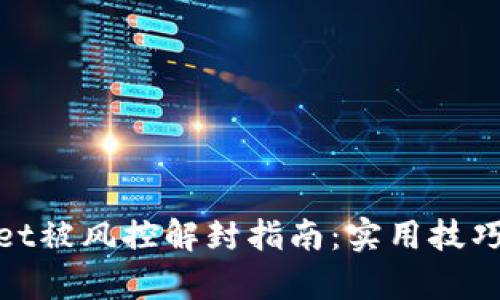 tpwallet被风控解封指南：实用技巧与建议