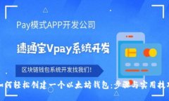 如何轻松创建一个以太坊