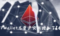 为什么我发现TPWallet总资产