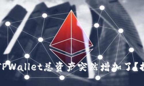 为什么我发现TPWallet总资产突然增加了？探索背后的秘密