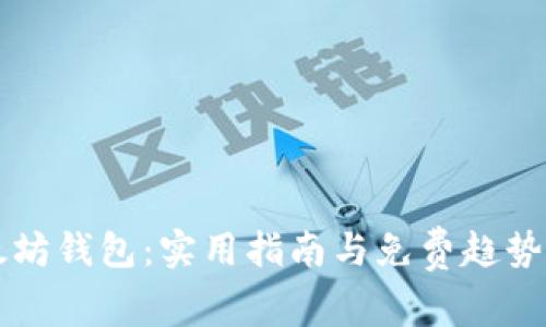 以太坊钱包：实用指南与免费趋势分析