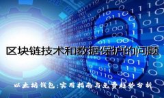 以太坊钱包：实用指南与