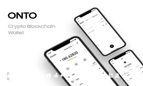 USDT（泰达币）钱包地址通常是由26到42个字符组成的字符串，具体取决于所使用的区块链网络。比如在以太坊网络上，USDT的地址通常是以“0x”开头的42个字符长的地址；而在比特币网络上，USDT可能是以“M”、“3”或“bc1”开头的字符串，长度也会在26到42个字符之间。需要注意的是，不同区块链上的USDT地址是不能互相使用的，确保在进行交易前仔细核对地址类型和网络。