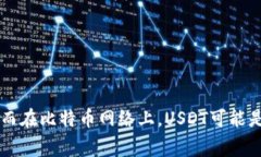 USDT（泰达币）钱包地址通