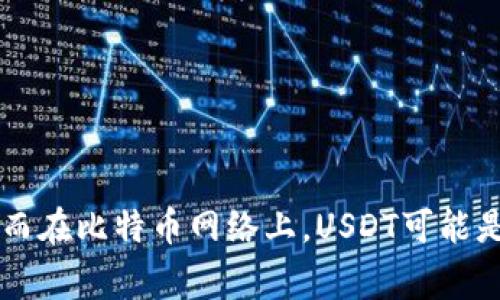 USDT（泰达币）钱包地址通常是由26到42个字符组成的字符串，具体取决于所使用的区块链网络。比如在以太坊网络上，USDT的地址通常是以“0x”开头的42个字符长的地址；而在比特币网络上，USDT可能是以“M”、“3”或“bc1”开头的字符串，长度也会在26到42个字符之间。需要注意的是，不同区块链上的USDT地址是不能互相使用的，确保在进行交易前仔细核对地址类型和网络。