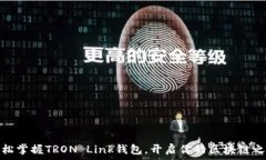   轻松掌握TRON Link钱包，开