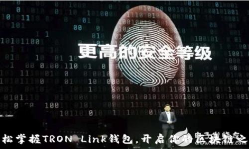   
轻松掌握TRON Link钱包，开启你的区块链之旅