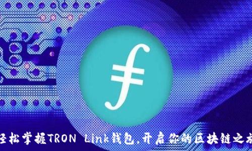   
轻松掌握TRON Link钱包，开启你的区块链之旅