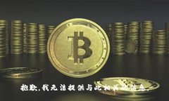 抱歉，我无法提供与此相