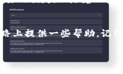   教你如何将TPWallet转出到火币，轻松实现数字资产管理 / 
 guanjianci TPWallet, 火币, 数字资产管理 /guanjianci 

引言
在当今数字货币交易日益活跃的时代，如何快速、有效地管理个人的数字资产成为了许多投资者关注的话题。我在这个领域摸索了很久，特别是在使用TPWallet与火币交易所的过程中，积累了一些宝贵的经验和技巧。无论你是新手还是老手，都会在我的分享中找到一些可以借鉴的内容。

了解TPWallet与火币交易所
首先，让我们简要了解一下TPWallet和火币交易所。TPWallet是一款非常方便的数字钱包，支持多种数字资产的存储和转账，它的界面友好，操作简便。而火币则是全球领先的数字货币交易所之一，提供多种数字资产的交易和管理服务。这两者结合，可以帮助我们实现更高效的资产管理。

为什么要将TPWallet转出到火币？
许多朋友可能会问，为什么要将资产从TPWallet转出到火币？其实，主要原因有几个：
ul
    listrong更广泛的交易选项：/strong火币提供丰富的交易对，能够满足不同投资者的需求。/li
    listrong更好的流动性：/strong在火币交易所，用户可以更快地完成交易，提高资金的周转率。/li
    listrong交易工具的丰富性：/strong火币提供多种交易工具和分析工具，帮助用户做出更明智的投资决策。/li
/ul

准备工作
在进行TPWallet转出到火币的操作之前，我们需要先进行一些准备：
ul
    listrong注册火币账户：/strong如果你还没有火币账户，可以去官网注册一个。/li
    listrong下载TPWallet：/strong确保你已经在手机上安装了TPWallet，并知道如何查找自己的地址。/li
    listrong安全备份：/strong无论是TPWallet还是火币，确保你的账户信息和私钥都已安全备份，保护好自己的资产。/li
/ul

转账步骤详解
接下来，我们进入关键的转账步骤！这可能是很多人最关心的部分，下面我将详细讲解每一步的操作。

h4步骤一：打开TPWallet/h4
首先，打开你的TPWallet应用，确保你已经登录你的账户。如果你和我一样，刚开始使用这款钱包，可能会不太熟悉界面。别担心，慢慢来。一开始我也花了不少时间适应，但现在已经可以轻松上手了。

h4步骤二：选择转出功能/h4
在TPWallet的首页，找到“转账”或者“发送”的选项，点击进入。这时候，你会看到一个用于输入接收地址的界面。记得，务必要仔细确认接收地址的正确性，曾经我因为疏忽输错了地址，导致资产的损失，真是一个痛苦的教训。

h4步骤三：获取火币接收地址/h4
为了转账，你需要登录到火币账户，找到“充币”或“充值”选项。选择你要转入的数字资产，并复制火币提供的接收地址。确保你选择的资产类型和TPWallet中的资产类型一致。

h4步骤四：输入转账信息/h4
回到TPWallet，将复制的火币接收地址粘贴到指定的输入框中，同时输入你想要转出的数量。在这里，我建议你先转小额进行测试，确保一切顺利后再进行大额转账，给自己多留一个保险。

h4步骤五：确认转账/h4
一切准备就绪后，确认转账信息无误，点击“确认”按钮。此时，你可能需要输入钱包密码或者进行一次生物识别确认，以确保转账的安全。

转账完成后的注意事项
转账完成后，耐心等待一下，一般来说，转账很快就会完成。但我曾经遇到过延迟的情况，可能是因为网络拥堵或者手续费不足。建议大家在转账时选择合适的手续费，以确保快速到账。你也可以在火币的资产管理界面查看到账情况，通常会在几分钟以内完成。

我的个人经历与感受
回想起我刚接触数字货币的时候，一切都是那么的新鲜和刺激。我记得第一次尝试将TPWallet转出到火币的时候，心里满是忐忑。那时的我对这类操作还很陌生，担心出错而造成不必要的损失。但随着一次次的实践，我逐渐熟悉了这个过程，现在的我已经可以很自信地在不同平台之间转移资产了。尤其是在遇到市场波动时，能够灵活地调动资金，让我觉得自己的投资决策更加心中有数。

总结
将TPWallet转出到火币不仅是一个简单的操作，更是一种有效的资产管理方式。在这个快速变化的市场中，我们必须时刻保持灵活性。希望我今天的分享能为你在数字资产管理的道路上提供一些帮助。记得，永远保持对新知识的渴望，对市场的关注，以及在操作时的谨慎！

最后，希望大家在数字投资的旅程中都能够顺利，收获满满。感谢你的阅读！