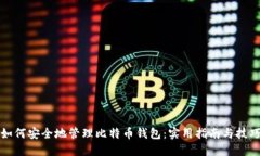 如何安全地管理比特币钱