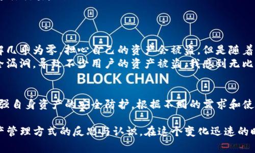 关于“tpwallet”的安全性问题，首先我们需要了解什么是tpwallet。TPWallet 是一种数字钱包应用程序，用于存储和管理加密货币。这类钱包通常用于方便地进行加密货币的交易、存储和接收。

tpwallet的基本功能
TPWallet的基本功能包括存储加密资产、发送和接收加密货币、查看各类资产余额等。其用户友好的界面通常使得即使是初学者也能方便地使用。此外，tpwallet 还可以与去中心化应用（dApps）交互，丰富用户的使用体验。

安全性因素
在讨论tpwallet的安全性时，我们需要从多个维度进行分析。钱包的安全性主要受到以下几个因素的影响：
ul
    listrong私钥管理：/strong用户控制私钥是安全性的重要一环。如果私钥被他人获取，可能导致资产盗取。/li
    listrong平台信誉：/strongtpwallet的开发团队及其历史记录也能反映出钱包的安全性。知名开发团队通常更能保证软件的安全性和可靠性。/li
    listrong用户反馈：/strong熟悉社区反馈和用户评论，可以帮助了解tpwallet是否存在安全漏洞或用户遭遇的安全问题。/li
    listrong软件更新：/strong定期更新安全补丁和新功能的应用程序，往往能增强安全性。/li
/ul

实用的安全建议
如果你打算使用tpwallet，以下是一些安全建议：
ul
    listrong开启双重验证：/strong如果tpwallet提供双重身份验证功能，请务必开启，增加安全层级。/li
    listrong定期备份：/strong确保定期备份自己的钱包，尤其是私钥和助记词能够恢复钱包。/li
    listrong保持良好的网络环境：/strong在安全的网络环境下使用钱包，避免在公共Wi-Fi上进行交易。/li
/ul

个人经历与感悟
我记得我第一次接触加密货币时，曾对使用数字钱包感到无比紧张。那时候的我对加密安全的理解几乎为零，担心自己的资产会被盗。但是随着时间的推移，我逐渐了解到安全性的重要性，开始学习如何有效管理私钥，了解各种钱包的安全性。
例如，有一次我用一个不知名钱包进行了一笔小额交易，结果钱包的开发团队后来被曝出存在安全漏洞，导致不少用户的资产被盗。我感到无比沮丧，这一经历让我意识到选择一个有口碑的数字钱包有多么重要。

总结
综上所述，tpwallet作为一个数字钱包，安全性并不是绝对的，用户需要积极主动地采取措施来增强自身资产的安全防护。根据不同的需求和使用习惯，选择合适的钱包并保持警惕，方能更好地保护自己的数字资产。

此次讨论关于tpwallet的安全性，不仅仅是对一种数字工具的分析，更是一种对我们当前数字资产管理方式的反思与认识。在这个变化迅速的时代，保持学习的态度，才能在数字经济中立于不败之地。