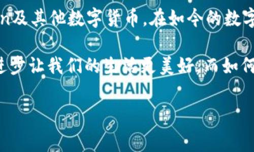 v-token钱包是一种加密货币钱包，专门用于存储、发送和接收V-token及其他数字资产的工具。随着加密货币市场的不断发展，V-token作为一种新兴的数字货币，其钱包的重要性日益突出。在这里，我们将深入探讨V-token钱包的功能、优势、使用方法以及相关的注意事项。

### 什么是V-token钱包？

V-token钱包是用于管理V-token及其他相关数字资产的安全存储工具。与传统的钱包不同，V-token钱包不仅仅是存储现金的工具，而是一个集成了多种功能的数字资产管理平台。用户可以通过这个钱包进行资产的转移、交易及投资，从而更好地管理自己的加密货币财富。

我还记得刚接触加密货币的那段时间，朋友向我推荐使用数字钱包。起初，我对此感到有些困惑，但随着使用的深入，我发现这些工具的便利性和强大功能是非常吸引人的。就像在科技快速发展的今天，我们需要借助高科技手段来管理和保护我们的资产。

### V-token钱包的功能

V-token钱包具备多个核心功能，包括：

- **安全存储**：提供高水准的安全性保护，确保用户的资产不会受到黑客攻击或丢失。
- **多币种支持**：除了支持V-token外，还可以存储其他种类的数字货币，方便用户进行多元化投资。
- **交易功能**：实现在钱包内进行交易的操作，让用户可以直接从钱包发送和接收资金。
- **实时监控**：提供资产动态监测，用户可以随时了解自己资产的变化情况，方便进行合理的投资决策。

我记得第一次使用钱包进行交易的时候，心跳加速，生怕会出错。但随着使用次数的增加，我渐渐掌握了其中的技巧，这种掌控感让我感到无比兴奋。

### V-token钱包的优势

相较于其他类型的数字钱包，V-token钱包的优势在于：

- **用户体验**：接口友好，使用便捷，适合各类用户，无论是初学者还是资深投资者。
- **隐私保护**：钱包采用先进的加密技术，保证用户的隐私信息不受到泄露。
- **社区支持**：V-token钱包通常会有活跃的用户社区，通过社区的支持与帮助，用户可以更快地解决使用中的问题。
- **不断更新**：随着技术的发展，V-token钱包会定期更新，添加新功能，提升用户体验。

对于我来说，V-token钱包的用户体验尤为重要。前几次我尝试用其他一些钱包时，经常会遇到各种不便问题，而一旦换成V-token钱包，操作流畅得多，真是让我如释重负。

### 如何使用V-token钱包？

使用V-token钱包的步骤如下：

1. **下载和安装**：首先访问官方网站或应用商店，下载并安装V-token钱包。
2. **创建账户**：根据提示创建一个新账户，并设置强密码以确保安全性。
3. **备份钱包**：根据指示备份助记词或私钥，确保在设备丢失或故障的情况下可以恢复资产。
4. **充值和转账**：使用钱包提供的地址进行V-token的充值，或在钱包内直接进行资产的转账操作。
5. **查看资产**：通过钱包内的资产管理界面，实时查看自己的V-token及其他数字资产的余额和交易记录。

在我使用V-token钱包的初期，我特别仔细地按照每个步骤进行设置，确保没有遗漏。虽然这段过程有点繁琐，但让我学会了如何正确管理自己的数字资产，减少了未来可能出现的风险。

### 注意事项

在使用V-token钱包时，用户需要注意以下几点：

- **保持软件更新**：及时更新钱包，确保拥有最新的安全防护功能。
- **不轻易分享私钥**：私钥是钱包安全的关键，千万不要向他人透露。
- **定期备份**：定期备份钱包，并保存在安全的位置，以防意外情况发生。
- **警惕欺诈**：在进行交易时，不要轻信陌生人的请求，避免受到欺诈。

回想起我使用V-token钱包的经历，我接到过一些陌生人的信息，试图诱骗我透露私钥。虽然当时我没有上当，但我意识到这种警惕心在加密货币世界中是多么重要。

### 总结

V-token钱包为用户提供了一个安全、便捷的数字资产管理工具。通过它，我们可以更加高效地管理和交易自己的V-token及其他数字货币。在如今的数字时代，懂得如何使用这样的工具，无疑是增强自身财富管理能力的重要一步。

在这个过程中，我不断学习和成长，也希望你们能够在使用V-token钱包的旅途上，收获更多的经验与财富。记住，科技的进步让我们的生活更美好，而如何利用它则完全取决于我们自己！ 

V-token钱包, 加密货币, 数字资产管理/guanjianci