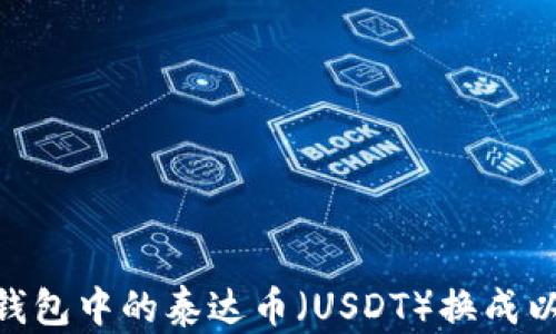 
如何轻松将钱包中的泰达币（USDT）换成以太币（ETH）？