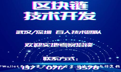 TPWallet不显示资产的解决方案：快速排查与修复指南