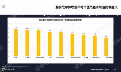 关于TPWallet是否会被清退的问题，首先我们需要了解TPWallet的基本背景以及目前的市场环境。TPWallet是一款集成多种数字货币的数字资产钱包，旨在为用户提供便捷、安全的数字资产管理服务。随着区块链和加密货币行业的快速发展，各国政府对于加密货币的监管政策逐渐加强，尤其是在资金安全和用户隐私保护方面。

数字资产监管的现状
近年来，全球范围内的监管政策对数字资产行业影响深远。许多国家对加密货币的合法性、交易所的运作模式、钱包服务的合规性提出了更高的要求。比如，中国在2021年重申了对加密货币交易的禁止，导致一大批加密货币相关项目被迫退出市场。相较于此，某些国家如美国、欧洲的一些国家则在采取监管的同时，鼓励创新，推动区块链技术的发展。

TPWallet的市场定位
TPWallet在众多数字资产钱包中，占有一席之地。它的界面友好、使用便捷，且支持多种主流的数字货币。这使得它在用户群体中积累了一定的忠实度。然而，市场竞争激烈，尤其是与其他钱包相比，不可避免地面临着一些挑战。

清退的可能性
如果TPWallet面临被清退的风险，原因可能主要集中在以下几方面：
ul
    listrong合规性问题：/strong如果TPWallet未能满足相关的法律规章，例如未进行必要的KYC（客户尽职调查）流程，可能会被认为不合规，进而面临被清退的风险。 /li
    listrong市场竞争：/strong随着新钱包功能的不断推出，用户的需求也在变化。如果TPWallet无法及时其功能或服务，其市场占有率可能会下降，影响生存。/li
    listrong安全问题：/strong数字资产钱包的安全性至关重要，如果TPWallet频繁出现安全漏洞或被黑客攻击，用户信任度会下降，公司及产品可能将受到极大影响。/li
/ul

我的个人经验与思考
回想起我初次接触加密货币的经历，那是在2017年的一个夏天。彼时，我也曾在寻找适合自己的数字钱包。每个钱包的特点、优势和潜在的风险都让我感到迷茫。我记得当时有一个朋友向我推荐了某个钱包，并告诉我市场的复杂性。就在深入了解后，我决心选择了一款声誉良好、使用简单的钱包用于交易和资产管理。通过这次经历，我也意识到每个数字钱包都有其自身的特色和社区支持，而用户的选择不仅仅是技术层面的考量，更多是信任和市场声誉的体现。

如何选择安全可靠的数字资产钱包
考虑到TPWallet的现状，以及我个人的经验，选择一个合适的钱包至关重要。在这个过程中，我有几点建议：
ul
    listrong查看合规性：/strong确保所选钱包符合国家和地区的法律法规，以及行业标准，避免法律风险。/li
    listrong重视安全性：/strong选择具备多重安全防护的钱包，诸如多重签名、冷存储等功能，以保障资产安全。/li
    listrong阅览用户反馈：/strong关注其他用户的使用反馈和评分，有助于了解钱包的实际表现。/li
/ul

未来的展望
尽管数字货币行业面临着许多挑战，但我相信它的未来依然充满潜力。作为一名投资者和用户，我们需要时刻关注政策的变化，选择更加安全、可靠的钱包以保护我们的资产。同时，行业的发展离不开规范与引导，期许TPWallet等优秀团队在未来能够为行业的合规发展贡献更多力量。

总的来说，TPWallet的未来虽然存在风险，但它在我心中摇曳着希望的火花。正如我当初选择钱包时，在复杂的市场中，我相信只要坚持选择合适的方向，并积极适应变化，最终一定能够达成财务自由的目标。 

上述分析只是对TPWallet未来可能性的一种看法，实际情况还需结合市场动态和政策调整来综合判断。希望每一位投资者都能做出明智的选择，稳定地在数字资产的海洋中航行。