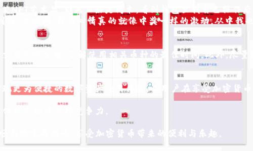 在讨论“tpwallet提币到交易所多久到账”这个问题时，我们先来了解一下tpwallet的相关信息及加密货币提币的基本流程。tpwallet是一款多功能的钱包应用，专注于提供安全、便捷的加密货币存储与交易服务。很多用户在使用tpwallet进行提币时，都会对提币到账的时间感到好奇，因为不同的交易所及区块链网络状况都可能影响到账时间。

tpwallet提币流程
首先，在tpwallet中提币一般包括几个步骤：打开钱包、选择需要提币的数字货币、输入提币地址、确认交易信息以及最后的确认和发送请求。这个过程看似简单，但实际上背后涉及到的技术支持和网络情况可能会影响最终到账时间。

提币到账时间的影响因素
1. **区块链网络拥堵情况**：区块链的交易通常是以区块的形式在网络中进行确认的，如果网络拥堵，交易可能会被延迟。这种情况在像以太坊这样的网络高峰期尤为常见。
2. **交易所处理时间**：每个交易所的提币处理时间不同。有些交易所可能会在收到提币请求后立即处理，而其他一些交易所可能在工作时间内才进行处理，假如在周末提交请求，到账时间可能会更长。
3. **提币数量和手续费**：不同的提币数量、手续费设置也会影响到账时间。通常，支付更高的手续费可以加快交易确认速度。

实际到账时间大概多久？
通常情况下，tpwallet提币到交易所的到账时间在1分钟到几小时不等。比如，如果网络顺畅，通常在10分钟内就能到账；而如果区块链网络拥堵，可能需要几个小时，甚至更长时间。如果是较小的交易额，可能还会受到较低矿工费的影响，进一步延长到账时间。

我的个人经验分享
回忆我第一次使用tpwallet提币的时候，其实是一个十分兴奋但又有些紧张的经历。当时我将一部分小额以太坊提到了某个交易所买我的第一笔NFT艺术品。那天正好是周末，看到钱包里我自己操作后的交易记录，心里期盼着资产能顺利到达。
我仔细观察着转账状态，期待着“已完成”的标志。最初的几分钟内，我总是忍不住刷新页面，生怕出现意外。结果，经过大约40分钟的等待，看到“到账”的瞬间，我的心情真的就像中奖一样的激动。从中我也深刻体会到，加密货币的转账过程不仅是技术问题，更是一种心态的修炼——耐心和信任。

提升提币效率的小技巧
为了提高提币的效率，用户可以遵循一些小技巧：选择合适的提币时机，如避开网络高峰时段；设置适中的手续费以吸引矿工优先处理；定期关注交易所的公告，了解使用相关币种的最佳时间。此外，尽量选择那些信誉良好的交易所进行交易，这样可以减少因交易所处理慢而导致的到账延误。

对未来的思考与建议
科技永远在进步，未来的区块链技术必然会有更高的处理速度与智能合约机制，让提币和交易的过程更加简便、迅速。希望在不久的将来，能够实现更为便捷的数字资产交易体验，让用户在享受加密货币带来的乐趣时，也能免去等待的焦虑。

因为加密货币领域的特殊性，保持学习和了解最新信息是非常必要的。作为用户，我们应当不断提升自我，掌握更多的知识与技能，确保在快速变化的市场中保持竞争力。

总结来说，tpwallet提币到交易所的到账时间并没有一个固定的答案，受多种因素影响。但通过合理的操作和耐心的等待，相信每一个用户都能顺利地完成提币，享受加密货币带来的便利与乐趣。