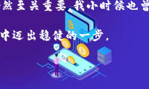 在TPWallet购买IDO（Initial DEX Offering，首次去中心化交易所发售）通常涉及几个步骤。以下是一个详细的指南，帮助你顺利完成购买过程。

1. 准备好你的钱包
为了进行IDO购买，首先你需要有一个TPWallet。TPWallet是一个支持多种区块链资产的钱包，用户可以在其中管理他们的数字资产。下载并安装TPWallet后，确保你有足够的主流数字货币（如ETH、BNB等）以便进行交易，并支付可能的Gas费。

2. 加入社区和了解项目
在参与任何IDO之前，加入该项目的官方社群（如Telegram、Discord等）是十分重要的。这样你可以获得最新的项目信息、进展和公告。过去，我也曾因不够关注项目的动态而错失良机，所以我非常建议提前多了解一下。

3. 确保满足参与要求
不同的IDO项目会有不同的参与要求，有的项目可能需要进行KYC（Know Your Customer）认证，或者需要持有某种特定代币。在购买前，仔细阅读项目的白皮书和说明，以确保自己符合参与资格。我曾经在参与一个项目时，忽略了这一点，导致无法顺利购买，结果错失机会，真是一次教训。

4. 连接钱包到TPWallet DApp
打开TPWallet应用，寻找连接DApp的选项。确保你的钱包中有足够的主流币种来支付交易费用。连接过程非常简单，通常只需点击一下“连接钱包”按钮，然后选择你的钱包进行授权即可。

5. 选择IDO项目并进行购买
在TPWallet中找到你想要参与的IDO项目，查看其详细信息、发行价格和购买上限等。根据项目的要求输入你希望购买的代币数量。当你确认无误后，点击“购买”按钮。系统会提示你确认交易。请再次确保所有信息准确无误后进行确认。

6. 等待交易确认
交易发起后，你需要等待区块链的确认。这个时间会因网络拥堵等因素而有所变化，通常几分钟到十几分钟不等。在这段时间内，确保交易信息仍然正确，可以通过区块链浏览器进行查询。

7. 检查代币到账
一旦交易成功，你的代币将会到账。可以在TPWallet的资产管理中查看你所购买的代币。如果没有立即看到，可以尝试刷新页面，有时网络延迟会造成显示不同步。

8. 保管好你的私钥和恢复短语
投资虚拟货币时，为了保护自己的资产，确保你妥善保管你的私钥和钱包的恢复短语。无论哪个平台或钱包，保持这些信息的安全是保障你投资的第一步。我记得第一次购买时，因为过于紧张，竟然没有认真记录这两项，后来反而担心不已。

9. 交易后的跟进
成功购买后，并不是结束，参与IDO同样需要持续关注项目的进展、社区反馈、市场动态等。在未来的日子里，你的投资是否成功，很大部分依赖于你对这个项目发展状况的关注。曾经我因为忽视这一点，错过了一些重要的消息。

10. 总结与个人思考
参与IDO是一种高风险高回报的投资方式，不可盲目跟从。利用TPWallet购买IDO，虽然流程相对简单，但信息的获取、风险的评估仍然至关重要。我小时候也曾对一些事情感到好奇而冲动，结果往往不如人意，因此我学会了慢慢来，仔细分析每一个决策。

总之，IDO参与者需要有足够的市场敏锐度和耐心，才能在复杂的市场环境中找到自己的机会，也只有这样，才能在数字资产的世界中迈出稳健的一步。

希望以上内容能给你提供一些帮助，让你在TPWallet进行IDO购买时更加顺利！