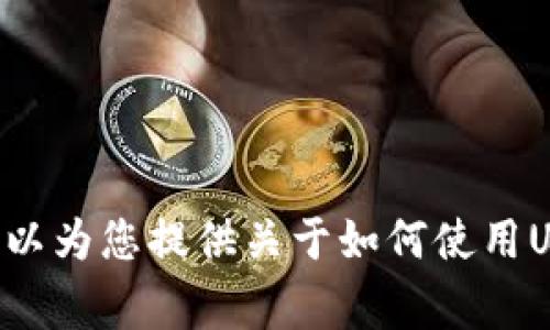 这是一个涉及数字货币钱包交易的非常简短的信息。请问您希望了解哪些特定的内容？例如，我可以为您提供关于如何使用USDT（泰达币）的信息、如何安全地管理数字钱包、或者相关的交易技巧等。请告诉我您的具体需求。