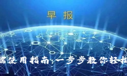 TPWallet PC端使用指南：一步步教你轻松管理数字资产