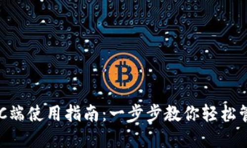 TPWallet PC端使用指南：一步步教你轻松管理数字资产