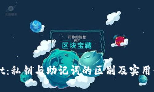 TPWallet：私钥与助记词的区别及实用价值解析