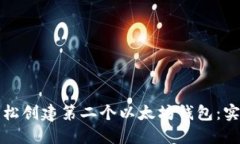 如何轻松创建第二个以太