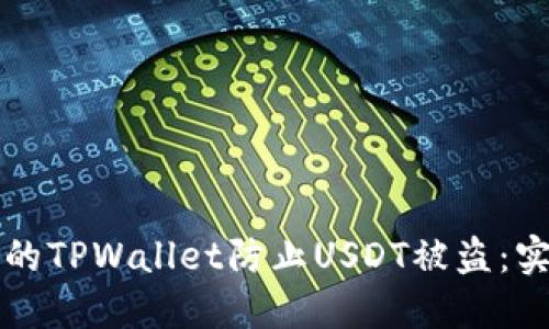 如何保护你的TPWallet防止USDT被盗：实用安全指南